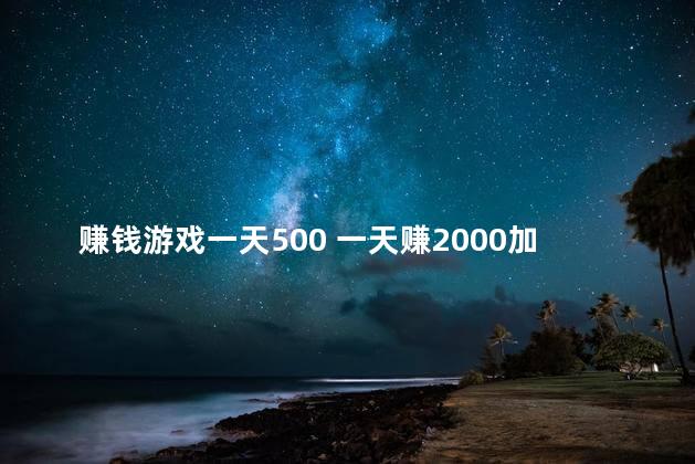 赚钱游戏一天500 一天赚2000加微信